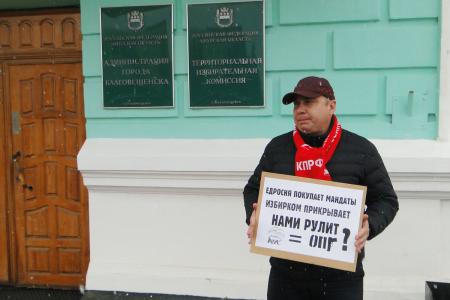 Амурское отделение КПРФ не признало результаты дополнительных выборов депутата регионального парламента