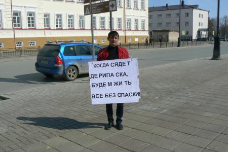 Одиночные пикеты в Тюменской области: «Всякий раз, когда Зюганов борется с олигархами, в мире плачет один маленький Дерипаска»