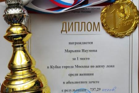 Марьяна Наумова, спортсменка Спортивного клуба КПРФ – Абсолютная чемпионка Москвы среди женщин