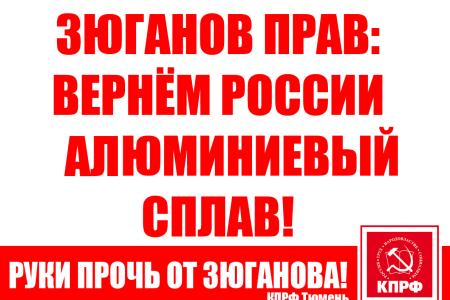 Одиночные пикеты в Тюменской области: «Всякий раз, когда Зюганов борется с олигархами, в мире плачет один маленький Дерипаска»