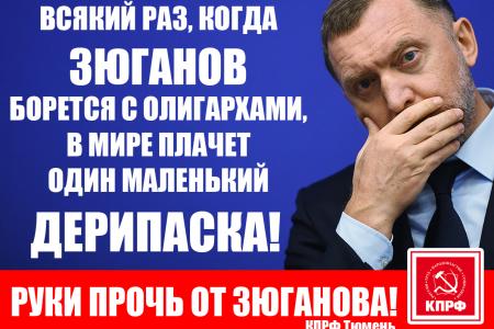Одиночные пикеты в Тюменской области: «Всякий раз, когда Зюганов борется с олигархами, в мире плачет один маленький Дерипаска»