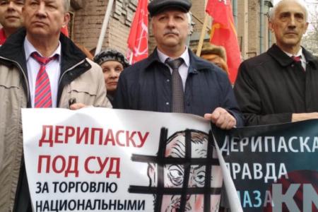 «Дерипаску под суд». В Москве депутаты от КПРФ вышли на пикет