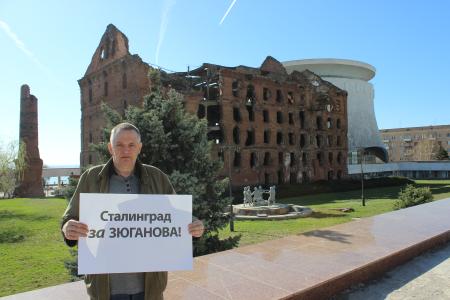 Сталинград — за Зюганова! 