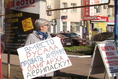 Саратовская область, г. Энгельс. Пикет КПРФ: "Вместо РУСАЛа продать Америке олигарха Дерипаску!"