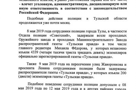 Депутаты Госдумы от КПРФ подписали коллективный запрос генпрокурору с требованием принять меры в связи с грубым нарушением тульской полицией Закона РФ «О СМИ»