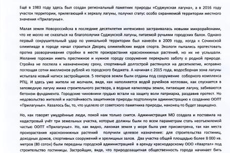 Краснодарский край. По требованию С.П. Обухова и В.Ф. Рашкина привлекли к ответственности фирму, развернувшую строительство в заповеднике Новороссийска