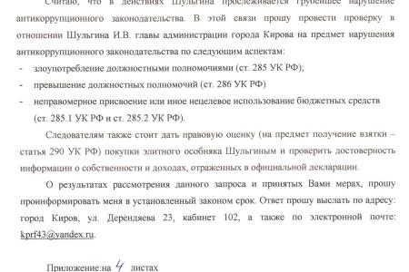 Кировская область. Правоохранительные органы проверят Илью Шульгина на предмет нарушения антикоррупционного законодательства по запросу Сергея Мамаева