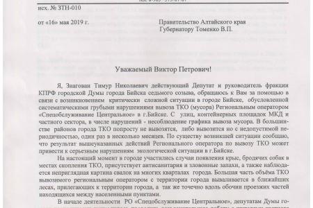 Алтайский край. Депутаты-коммунисты в Бийской гордуме подняли мусорную проблему 