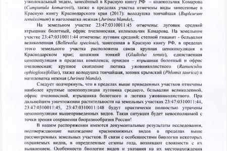 Краснодарский край. По требованию С.П. Обухова и В.Ф. Рашкина привлекли к ответственности фирму, развернувшую строительство в заповеднике Новороссийска