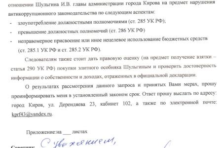 Кировская область. Правоохранительные органы проверят Илью Шульгина на предмет нарушения антикоррупционного законодательства по запросу Сергея Мамаева