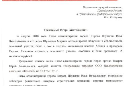 Кировская область. Правоохранительные органы проверят Илью Шульгина на предмет нарушения антикоррупционного законодательства по запросу Сергея Мамаева