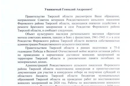 Тверская область. При содействии Г.А. Зюганова воинское захоронение будет отреставрировано