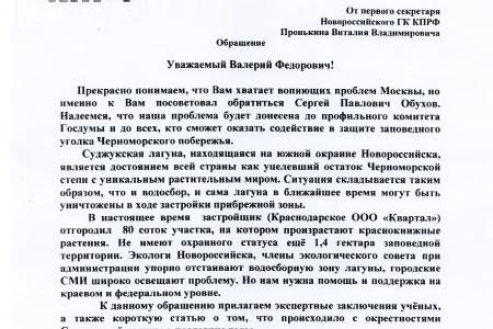 Краснодарский край. По требованию С.П. Обухова и В.Ф. Рашкина привлекли к ответственности фирму, развернувшую строительство в заповеднике Новороссийска