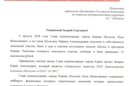 Кировская область. Правоохранительные органы проверят Илью Шульгина на предмет нарушения антикоррупционного законодательства по запросу Сергея Мамаева