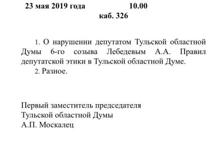 Тульские единороссы пытаются лишить слова депутата-коммуниста Алексея Лебедева, разоблачающего их политику с думской трибуны