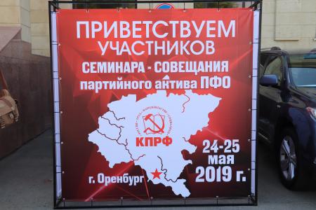 В Оренбурге открылся семинар-совещание партактива ПФО