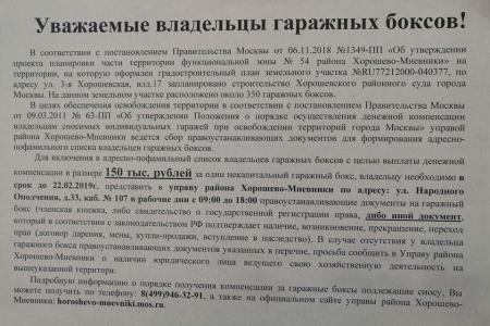 Москва. Гаражный беспредел в районе Хорошево-Мневники
