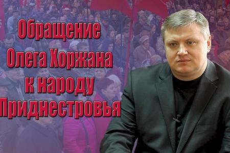 "Не бояться и не молчать!". Обращение Олега Хоржана к народу Приднестровской Молдавской Республики