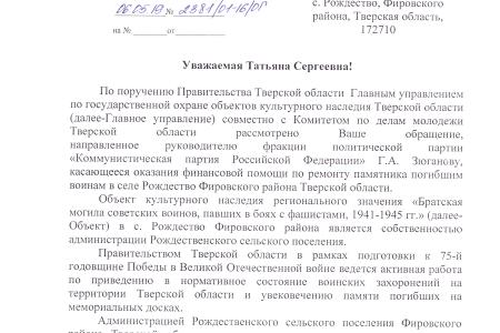 Тверская область. При содействии Г.А. Зюганова воинское захоронение будет отреставрировано