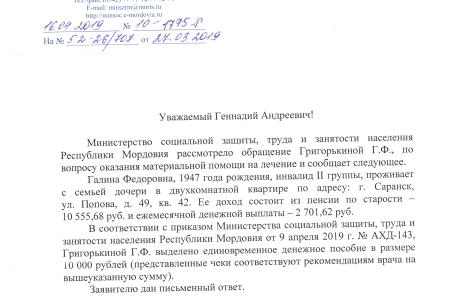 Республика Мордовия: После обращения Г.А. Зюганова инвалиду оказана материальная помощь