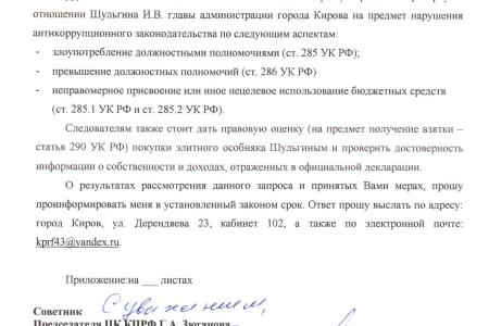 Кировская область. Правоохранительные органы проверят Илью Шульгина на предмет нарушения антикоррупционного законодательства по запросу Сергея Мамаева
