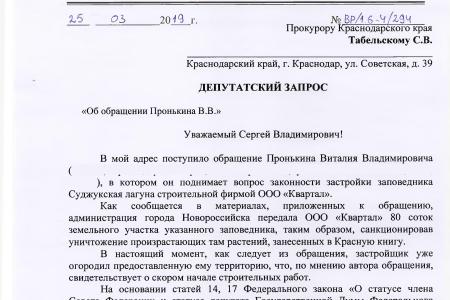 Краснодарский край. По требованию С.П. Обухова и В.Ф. Рашкина привлекли к ответственности фирму, развернувшую строительство в заповеднике Новороссийска
