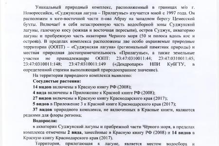 Краснодарский край. По требованию С.П. Обухова и В.Ф. Рашкина привлекли к ответственности фирму, развернувшую строительство в заповеднике Новороссийска