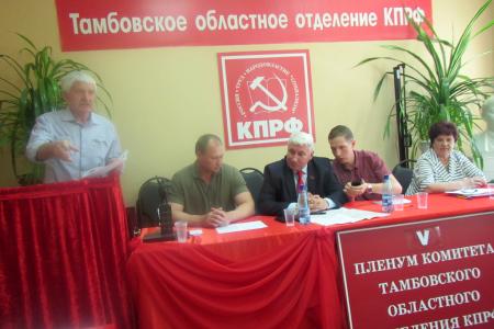 Состоялся V совместный Пленум Комитета и КРК Тамбовского областного отделения КПРФ