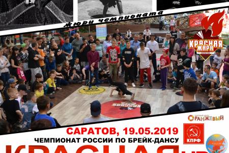 Саратов. При поддержке КПРФ состоялся чемпионат России по брейк-дансу «Красная жара»