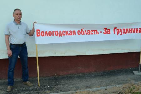 Вологодская область – за Грудинина!