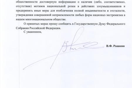 В.Ф. Рашкин: Межнациональный конфликт в Путилково требует срочного вмешательства ФАДН