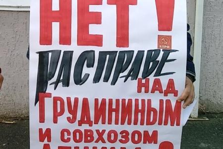 В Кургане коммунисты продолжают акции протеста против расправы над П.Н. Грудининым и рейдерского захвата совхоза имени Ленина
