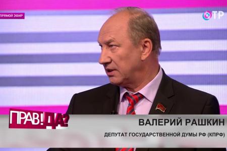 В.Ф. Рашкин принял участие в программе «Прав!ДА?» на ОТР