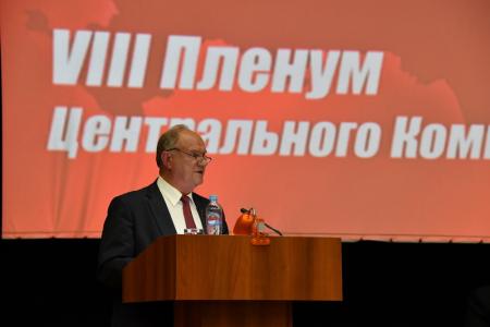 Завершился VIII (июньский) Пленум ЦК КПРФ