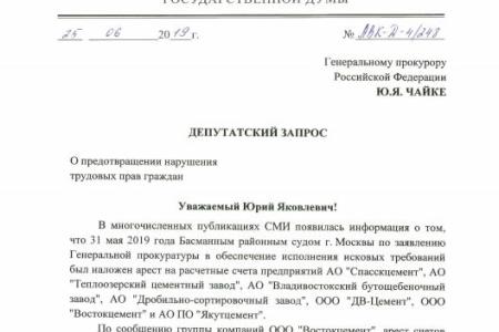 Депутат Госдумы от КПРФ Алексей Корниенко направил в генпрокуратуру запрос в связи с блокировкой счетов «Востокцемента». Парламентарии от ЕАО молчат