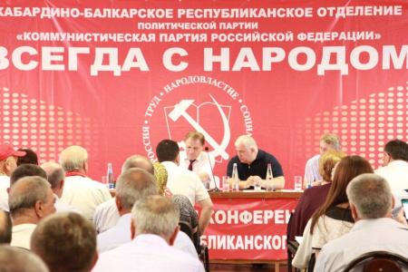 В Нальчике прошла XIX Конференция Кабардино-Балкарского республиканского отделения КПРФ