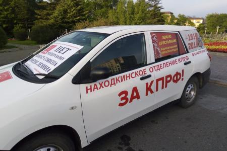 Приморский край. Коммунисты и рядовые жители протестуют против травли Павла Грудинина