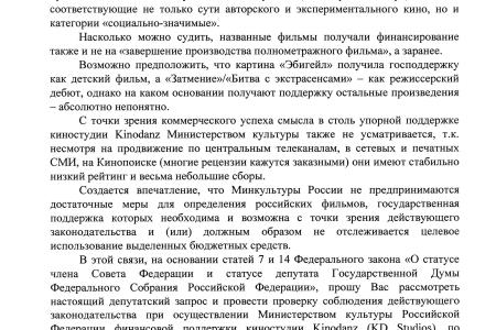 В.Ф. Рашкин потребовал от Генпрокуратуры проверить поддержку студии Kinodanz Министерством культуры