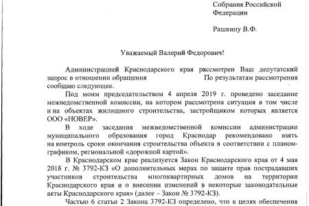 Краснодар. Благодаря содействию С.П. Обухова и В.Ф. Рашкина будет завершено строительство многоквартирных домов
