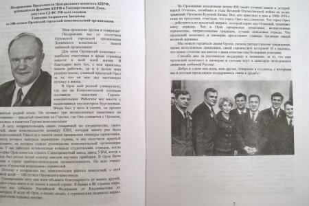 Вышла в свет книга, посвященная 100-летию комсомола города Орла