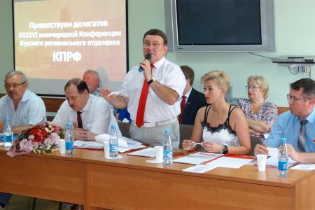 В Курской области состоялась конференция региональной организации КПРФ