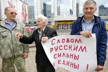 "Словом русским сильны и едины!". В День русского языка биробиджанские коммунисты провели пикет