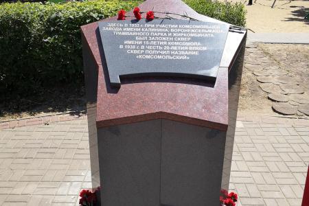 Акция к 100-летию воронежского комсомола