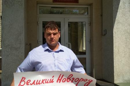 В Великом Новгороде члены КПРФ проводят одиночные пикеты в поддержку Павла Грудинина