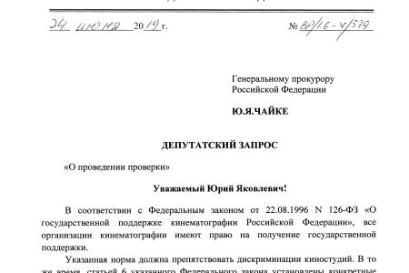 В.Ф. Рашкин потребовал от Генпрокуратуры проверить поддержку студии Kinodanz Министерством культуры