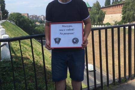 Нижегородские комсомольцы присоединились к Всероссийской акции поддержки законного Правительства Венесуэлы