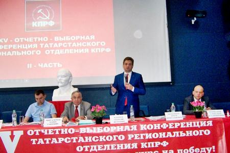 В Казани прошел второй этап XXV отчётно-выборной конференции Татарстанского регионального отделения КПРФ