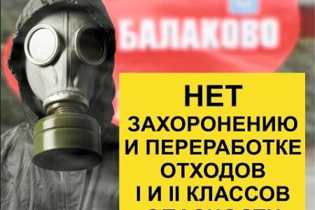 Саратовская область. Балаковцы не хотят жить на ядовитой помойке!