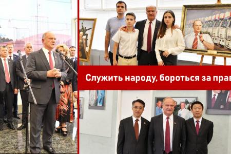 «Служить народу, бороться за правду!». В Госдуме открылась выставка, посвященная 75-летию Г.А. Зюганова