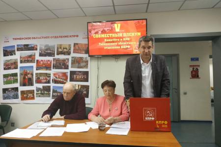 V Пленум Тюменского обкома КПРФ рассмотрел новые методы работы в борьбе за права трудящихся